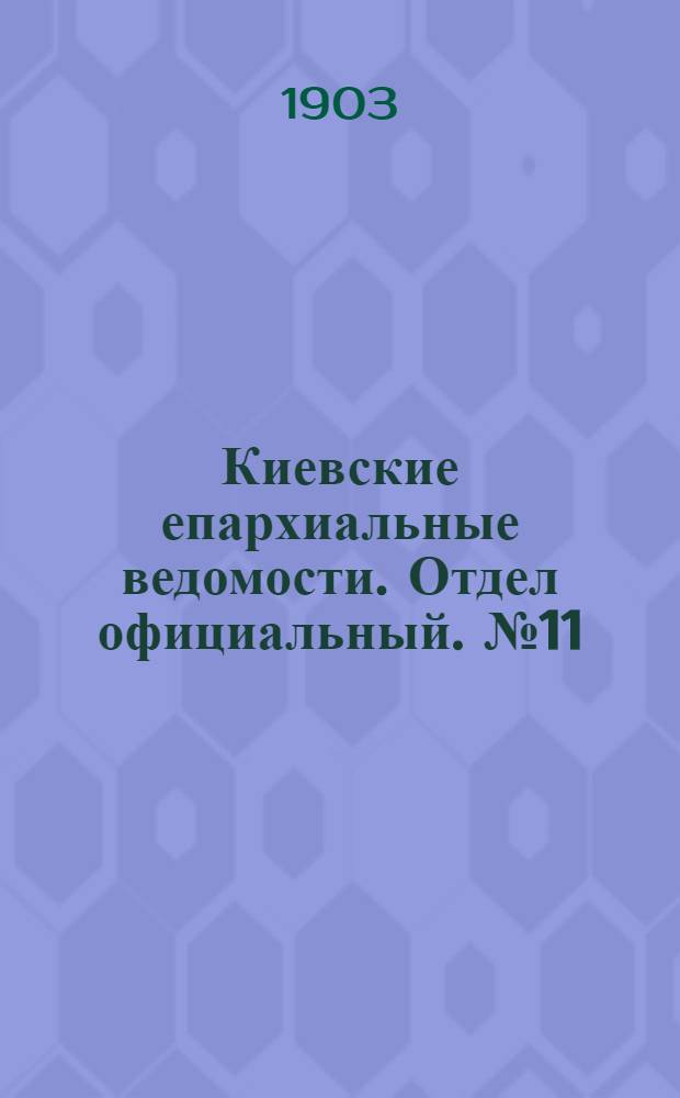 Киевские епархиальные ведомости. Отдел официальный. № 11 (18 мая 1903 г.)
