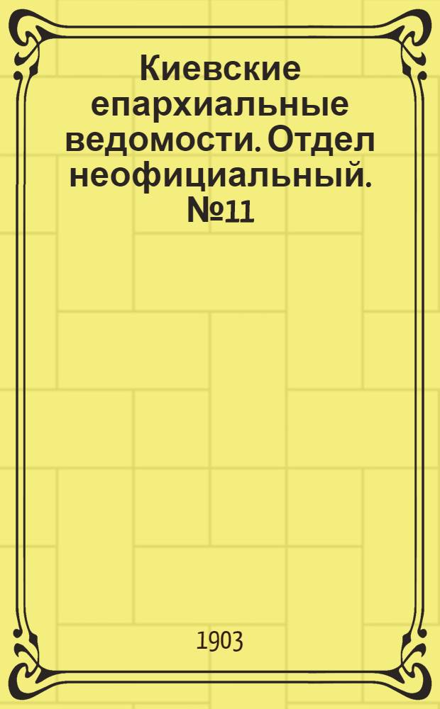 Киевские епархиальные ведомости. Отдел неофициальный. № 11 (18 мая 1903 г.)