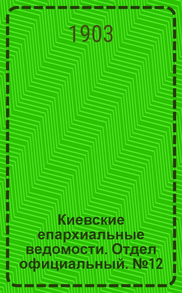 Киевские епархиальные ведомости. Отдел официальный. № 12 (25 мая 1903 г.)