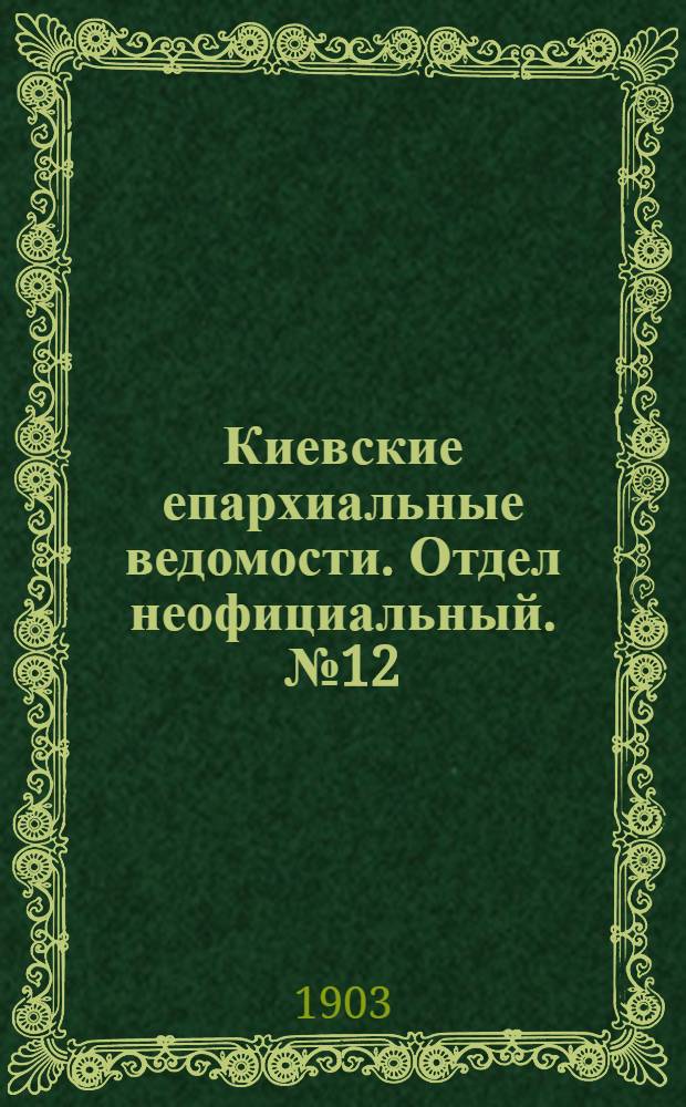 Киевские епархиальные ведомости. Отдел неофициальный. № 12 (25 мая 1903 г.)