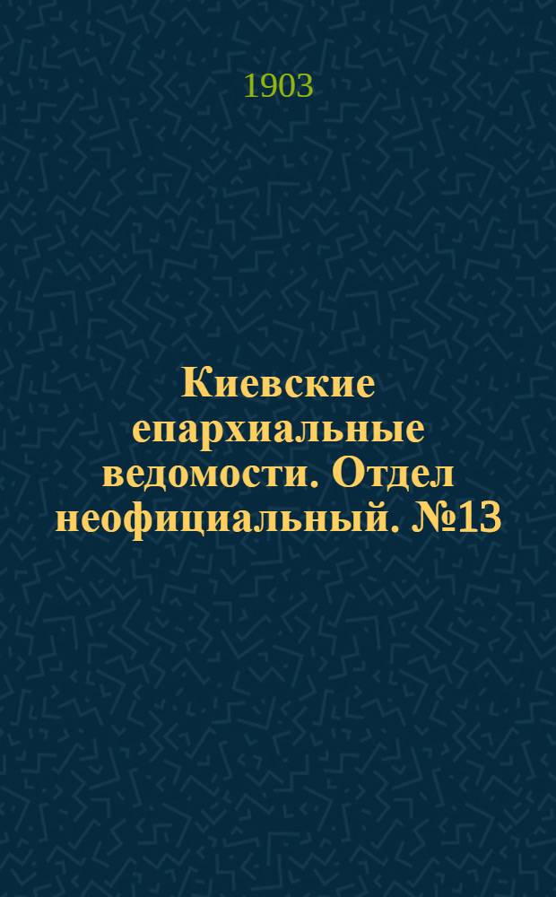 Киевские епархиальные ведомости. Отдел неофициальный. № 13 (1 июня 1903 г.)