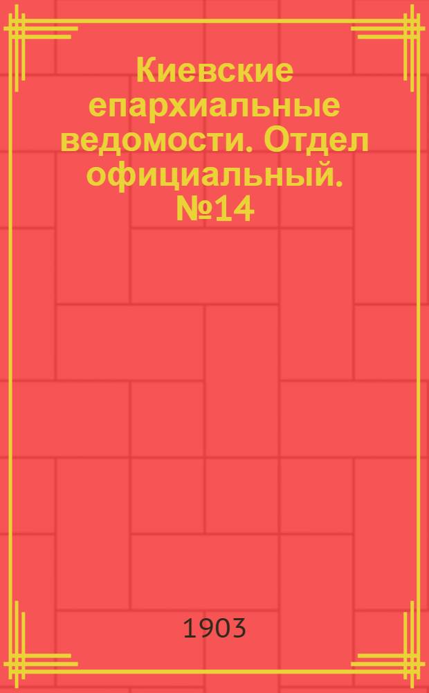 Киевские епархиальные ведомости. Отдел официальный. № 14 (8 июня 1903 г.)