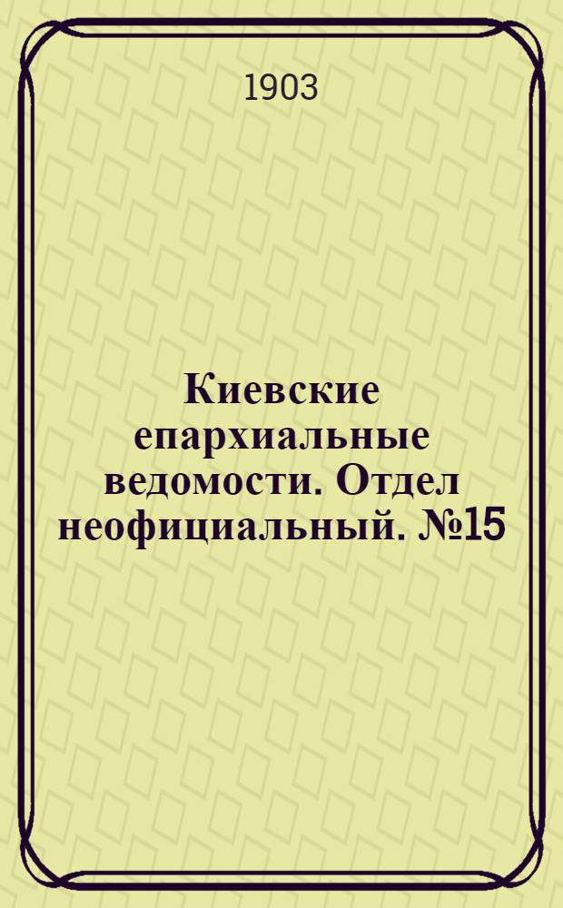 Киевские епархиальные ведомости. Отдел неофициальный. № 15 (15 июня 1903 г.)
