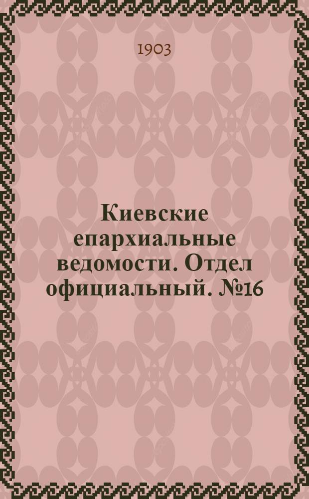Киевские епархиальные ведомости. Отдел официальный. № 16 (22 июня 1903 г.)