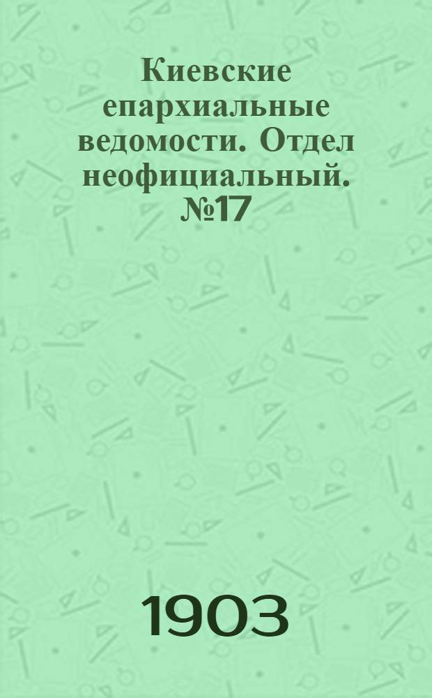 Киевские епархиальные ведомости. Отдел неофициальный. № 17 (29 июня 1903 г.)