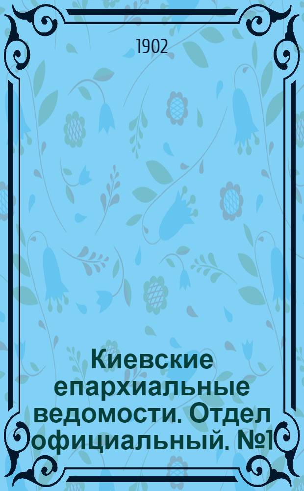 Киевские епархиальные ведомости. Отдел официальный. № 1 (1 января 1902 г.)