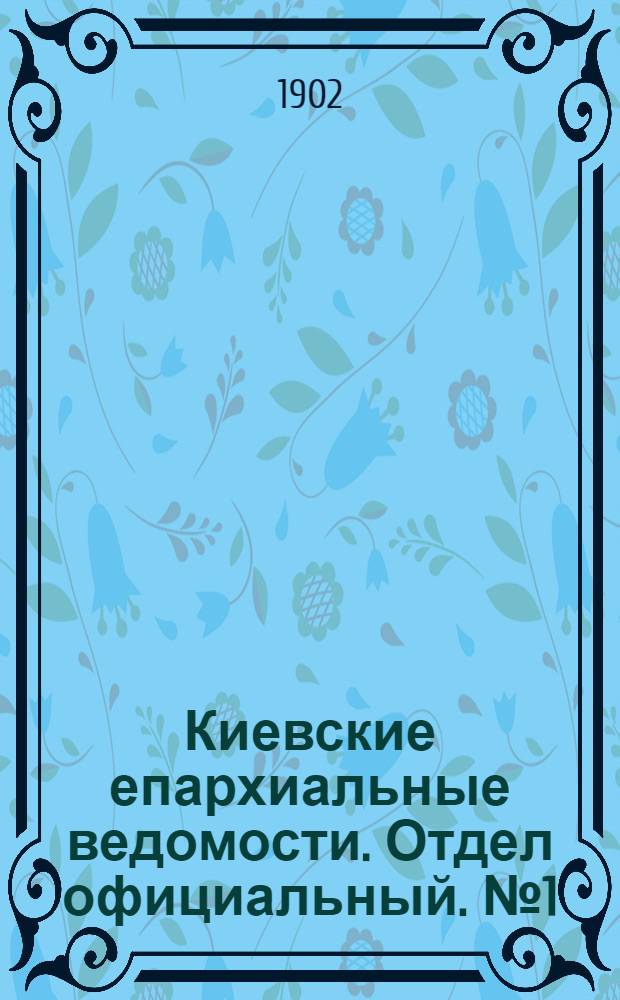 Киевские епархиальные ведомости. Отдел официальный. № 1 (1 января 1902 г.)