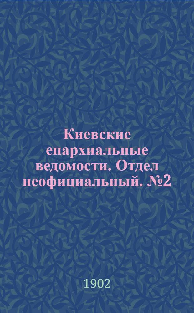 Киевские епархиальные ведомости. Отдел неофициальный. № 2 (15 января 1902 г.)