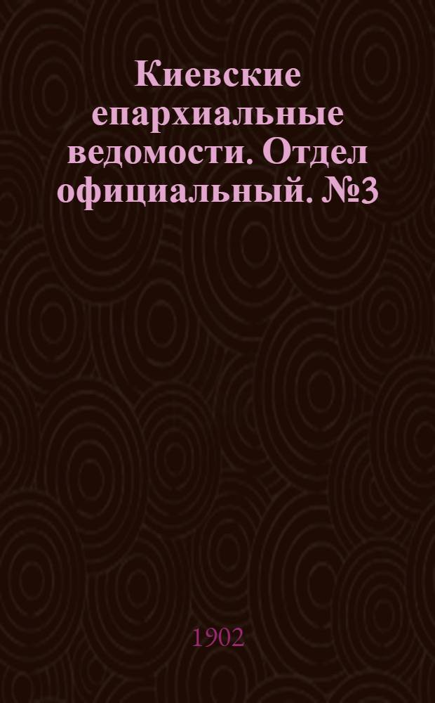 Киевские епархиальные ведомости. Отдел официальный. № 3 (1 февраля 1902 г.)