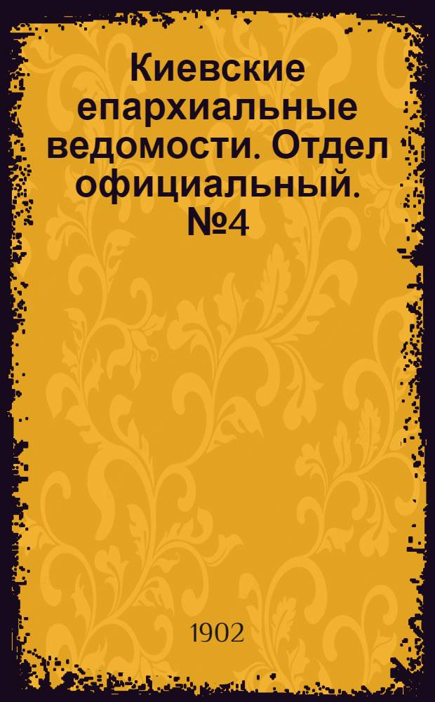 Киевские епархиальные ведомости. Отдел официальный. № 4 (15 февраля 1902 г.)