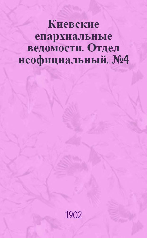 Киевские епархиальные ведомости. Отдел неофициальный. № 4 (15 февраля 1902 г.)