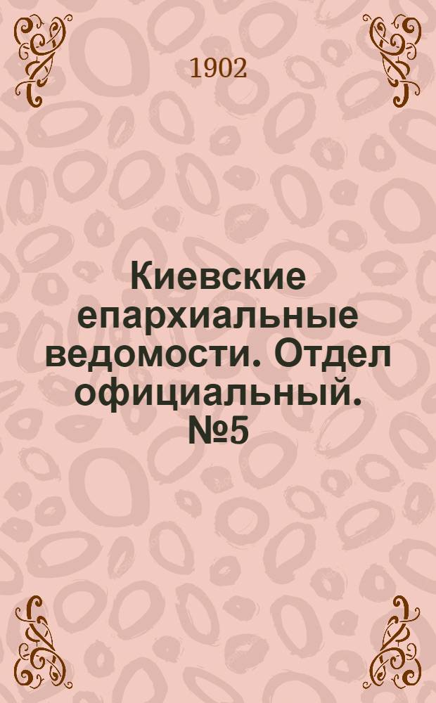 Киевские епархиальные ведомости. Отдел официальный. № 5 (1 марта 1902 г.)