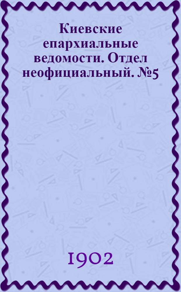 Киевские епархиальные ведомости. Отдел неофициальный. № 5 (1 марта 1902 г.)
