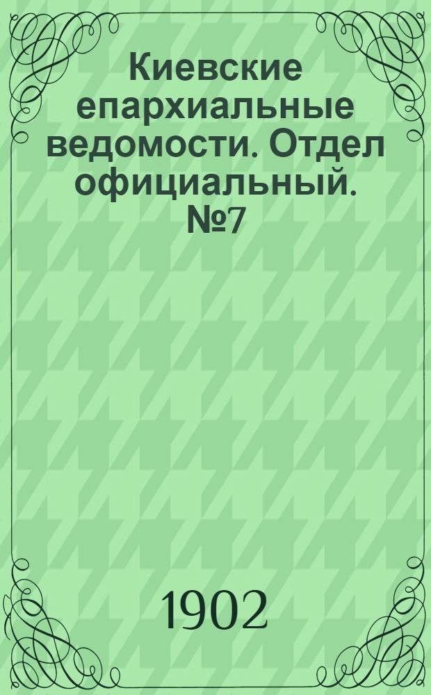 Киевские епархиальные ведомости. Отдел официальный. № 7 (1 апреля 1902 г.)