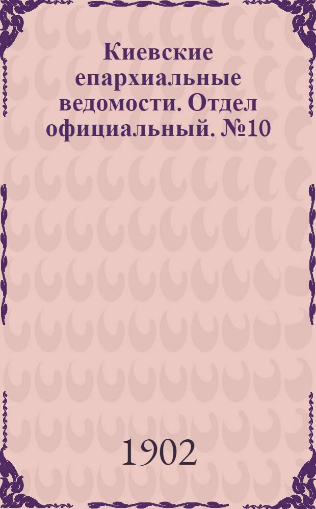 Киевские епархиальные ведомости. Отдел официальный. № 10 (15 мая 1902 г.)