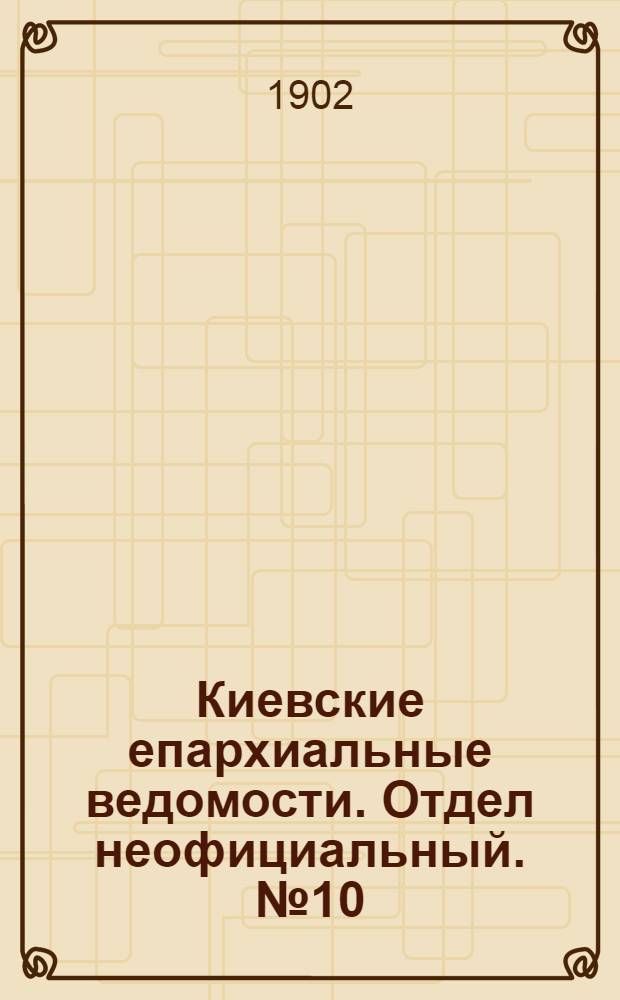Киевские епархиальные ведомости. Отдел неофициальный. № 10 (15 мая 1902 г.)