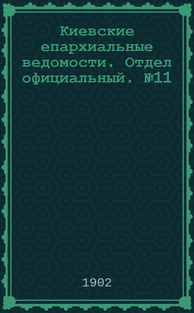 Киевские епархиальные ведомости. Отдел официальный. № 11 (1 июня 1902 г.)