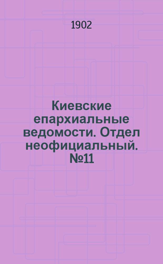 Киевские епархиальные ведомости. Отдел неофициальный. № 11 (1 июня 1902 г.)