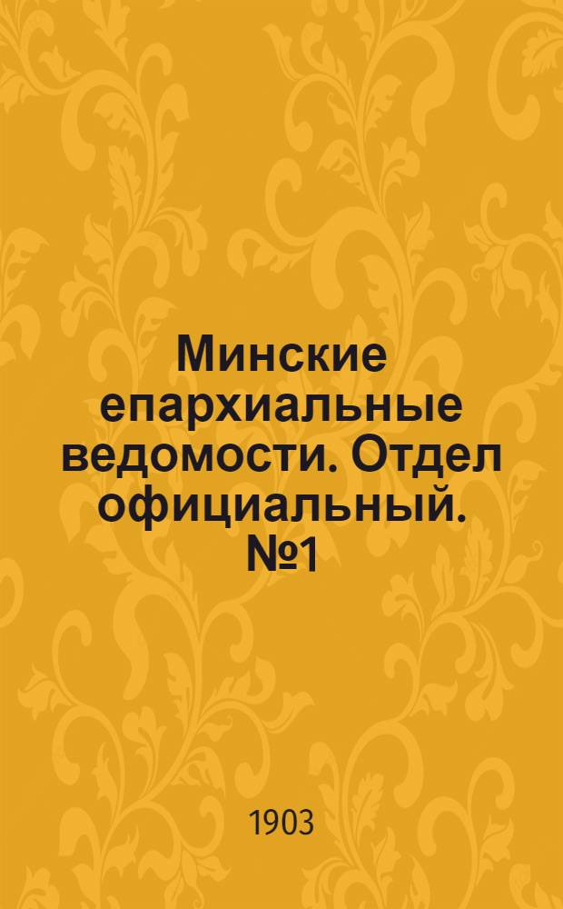 Минские епархиальные ведомости. Отдел официальный. № 1 (1 января 1903 г.)