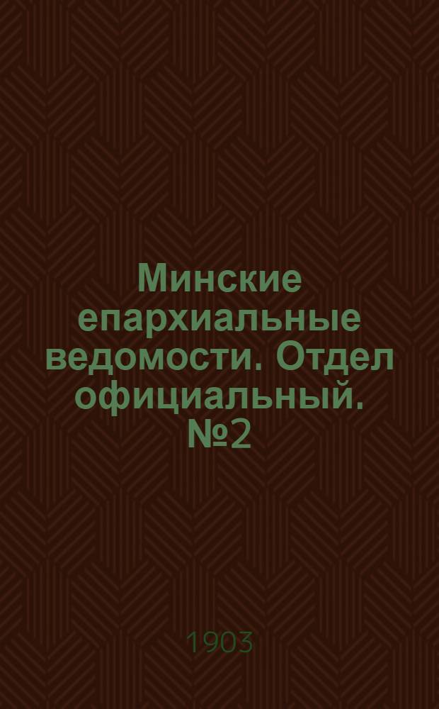 Минские епархиальные ведомости. Отдел официальный. № 2 (15 января 1903 г.)