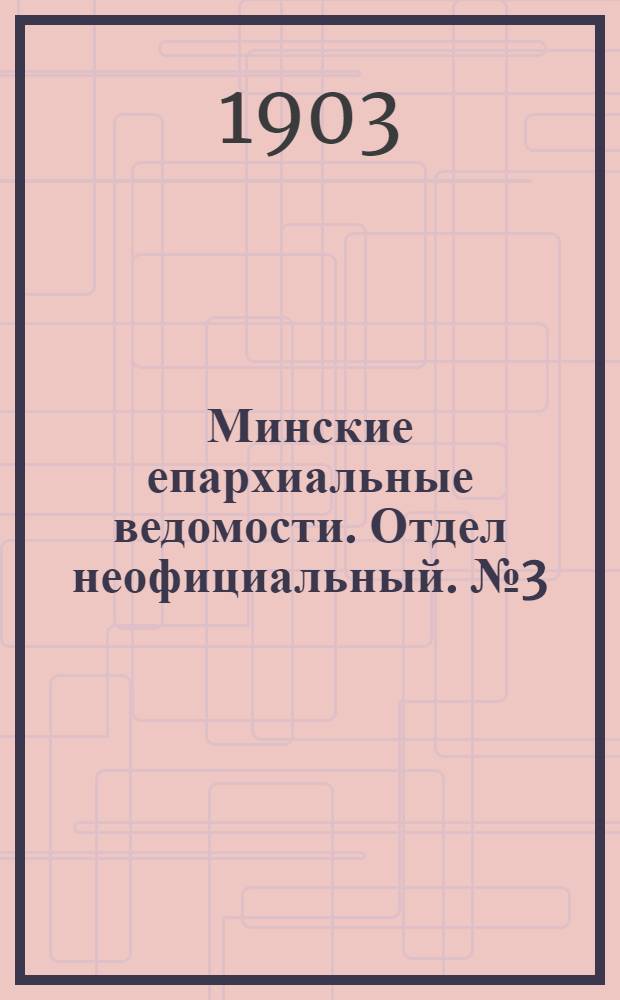 Минские епархиальные ведомости. Отдел неофициальный. № 3 (1 февраля 1903 г.)