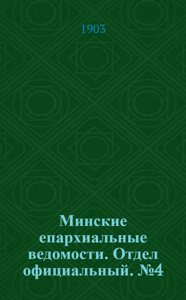 Минские епархиальные ведомости. Отдел официальный. № 4 (15 февраля 1903 г.)