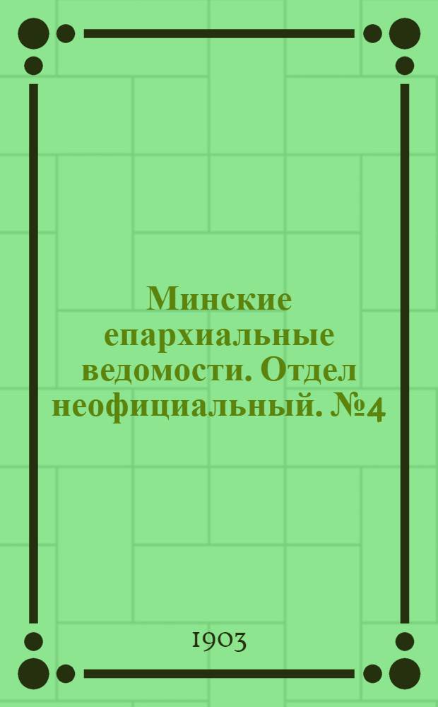 Минские епархиальные ведомости. Отдел неофициальный. № 4 (15 февраля 1903 г.)