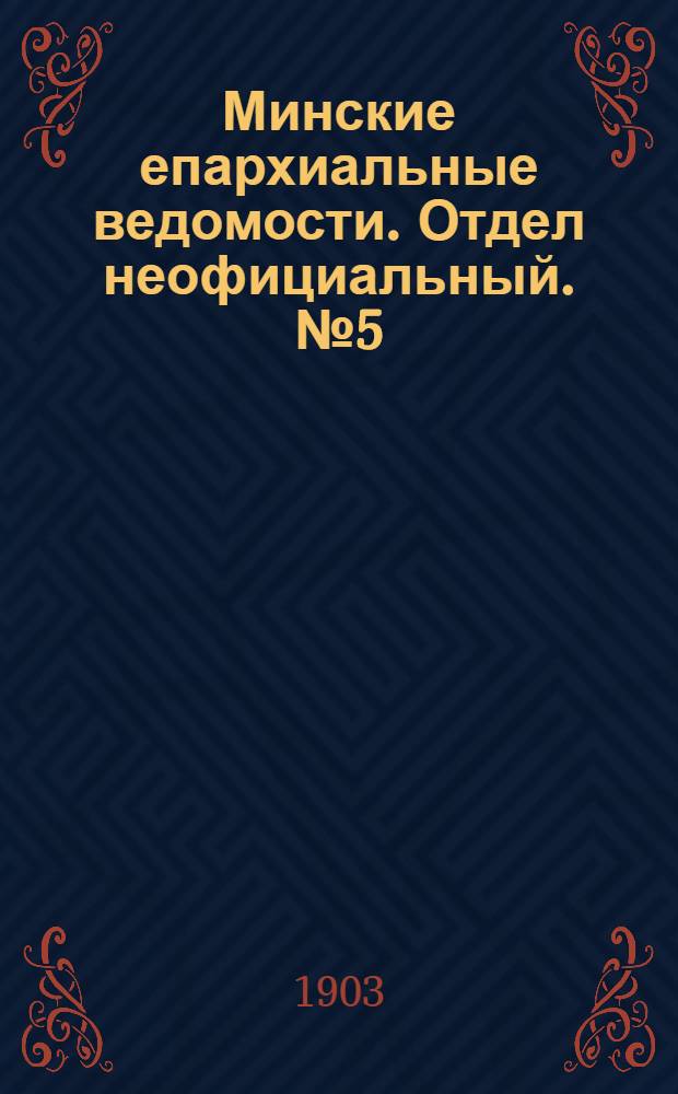 Минские епархиальные ведомости. Отдел неофициальный. № 5 (1 марта 1903 г.)