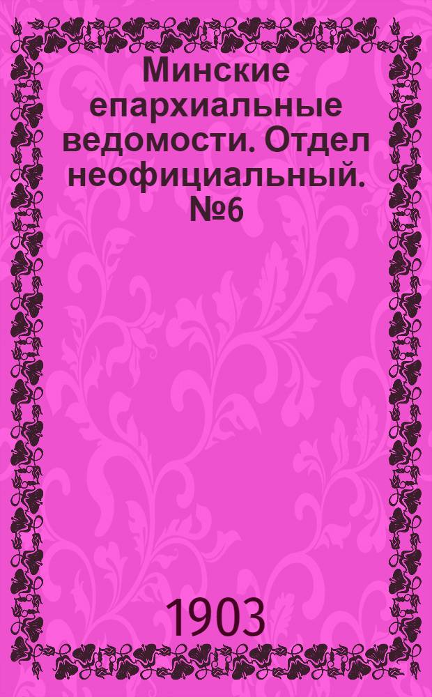 Минские епархиальные ведомости. Отдел неофициальный. № 6 (15 марта 1903 г.)