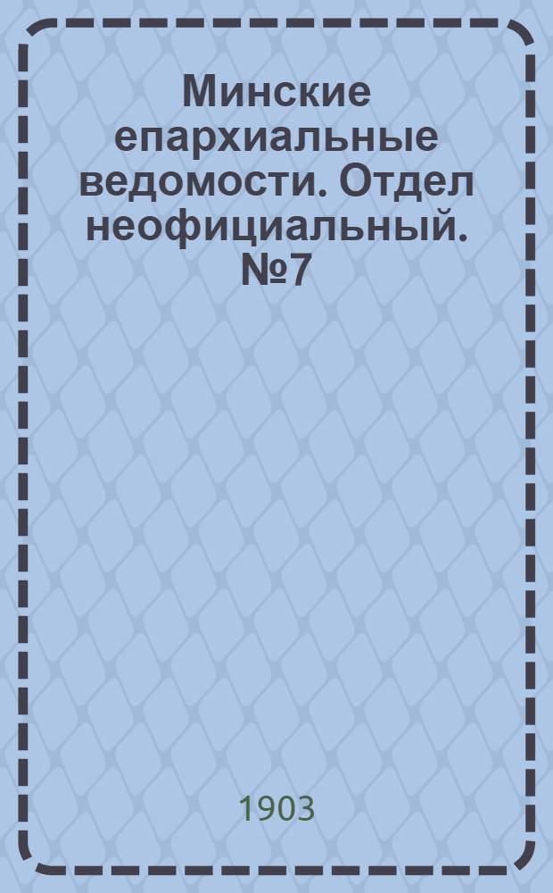 Минские епархиальные ведомости. Отдел неофициальный. № 7 (1 апреля 1903 г.)