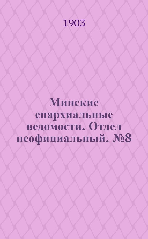 Минские епархиальные ведомости. Отдел неофициальный. № 8 (15 апреля 1903 г.)