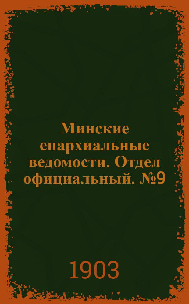 Минские епархиальные ведомости. Отдел официальный. № 9 (1 мая 1903 г.)