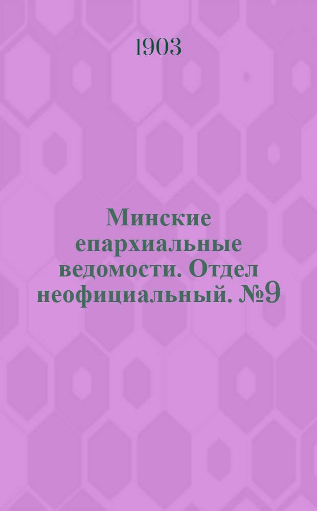 Минские епархиальные ведомости. Отдел неофициальный. № 9 (1 мая 1903 г.)