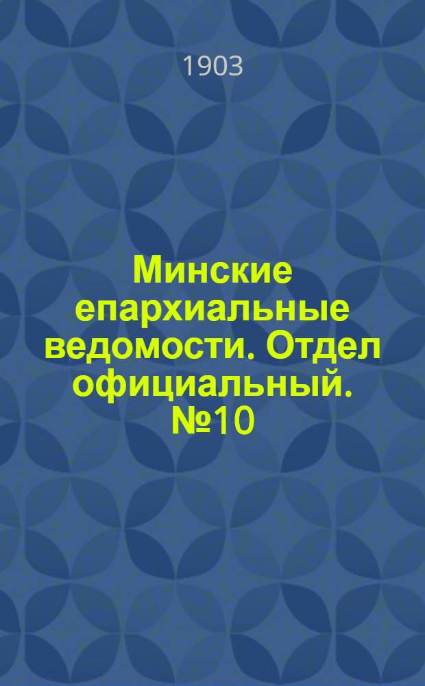Минские епархиальные ведомости. Отдел официальный. № 10 (15 мая 1903 г.)
