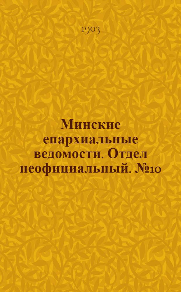 Минские епархиальные ведомости. Отдел неофициальный. № 10 (15 мая 1903 г.)
