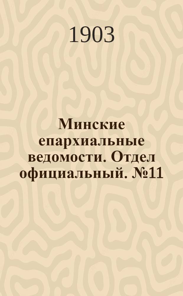 Минские епархиальные ведомости. Отдел официальный. № 11 (1 июня 1903 г.)