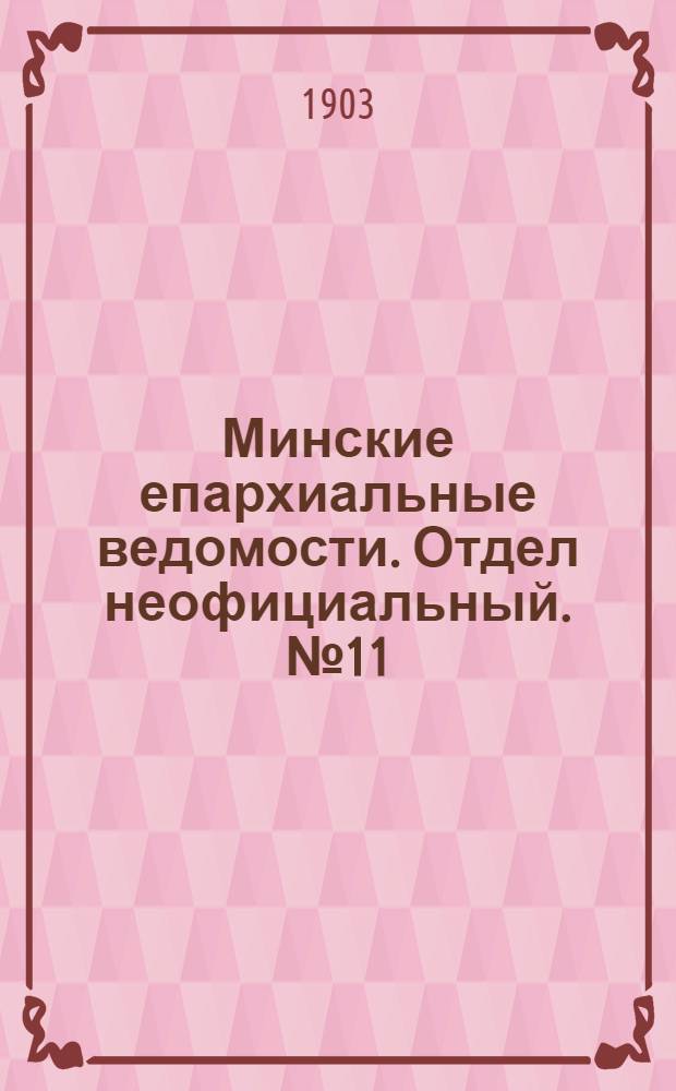 Минские епархиальные ведомости. Отдел неофициальный. № 11 (1 июня 1903 г.)