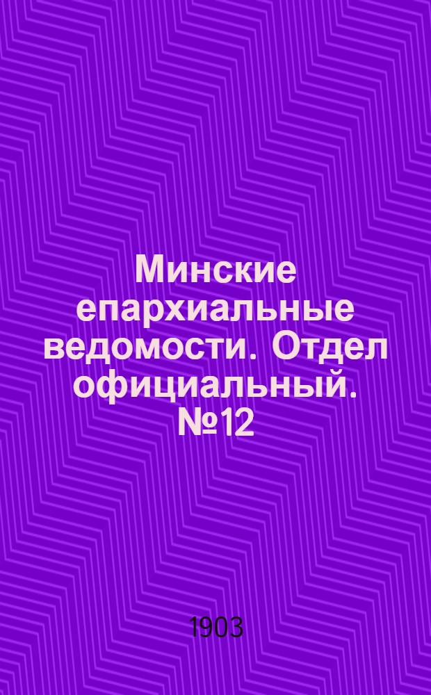 Минские епархиальные ведомости. Отдел официальный. № 12 (15 июня 1903 г.)