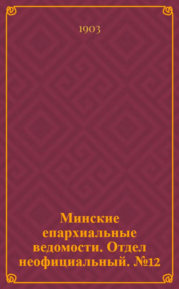 Минские епархиальные ведомости. Отдел неофициальный. № 12 (15 июня 1903 г.)
