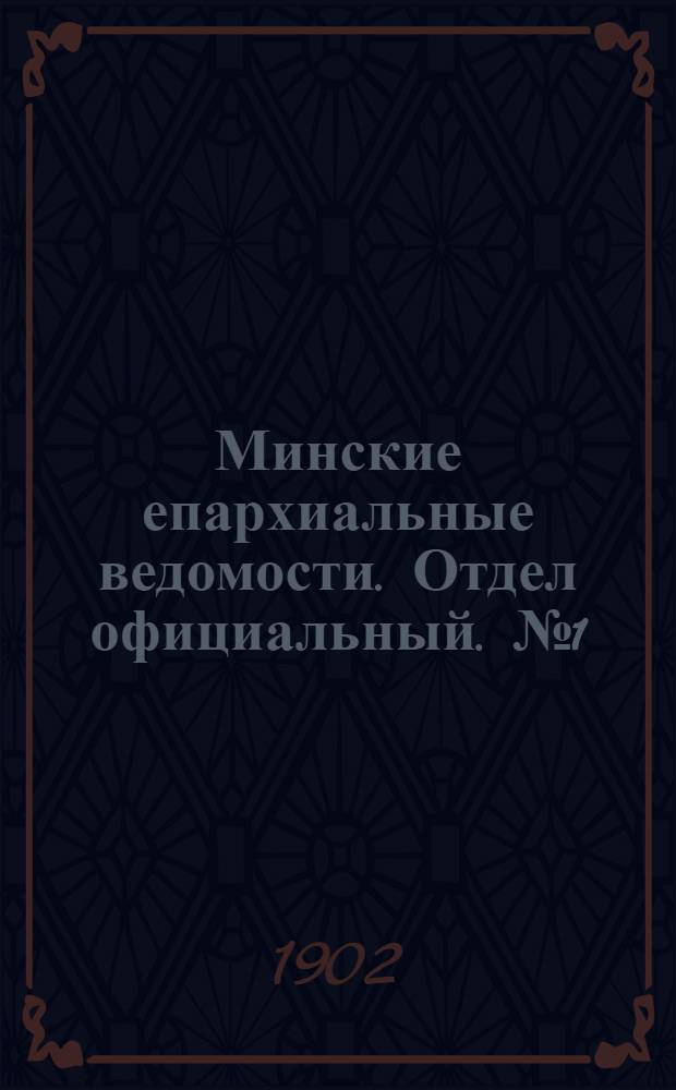 Минские епархиальные ведомости. Отдел официальный. № 1 (1 января 1902 г.)