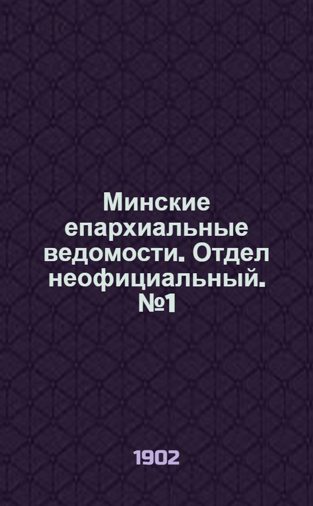 Минские епархиальные ведомости. Отдел неофициальный. № 1 (1 января 1902 г.)