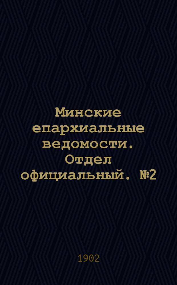 Минские епархиальные ведомости. Отдел официальный. № 2 (15 января 1902 г.)