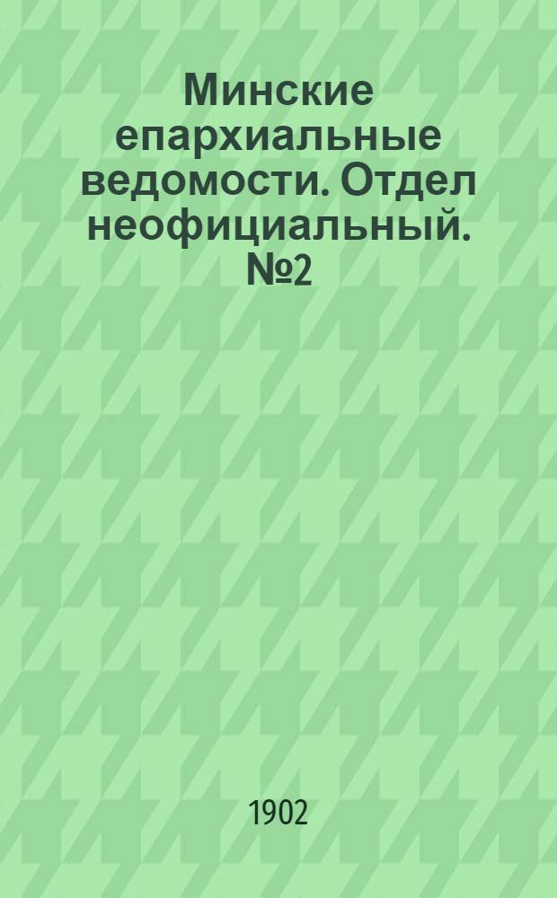 Минские епархиальные ведомости. Отдел неофициальный. № 2 (15 января 1902 г.)