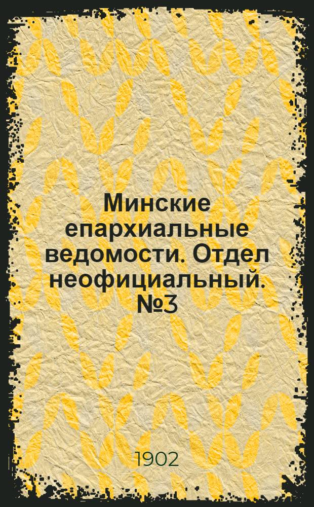 Минские епархиальные ведомости. Отдел неофициальный. № 3 (1 февраля 1902 г.)