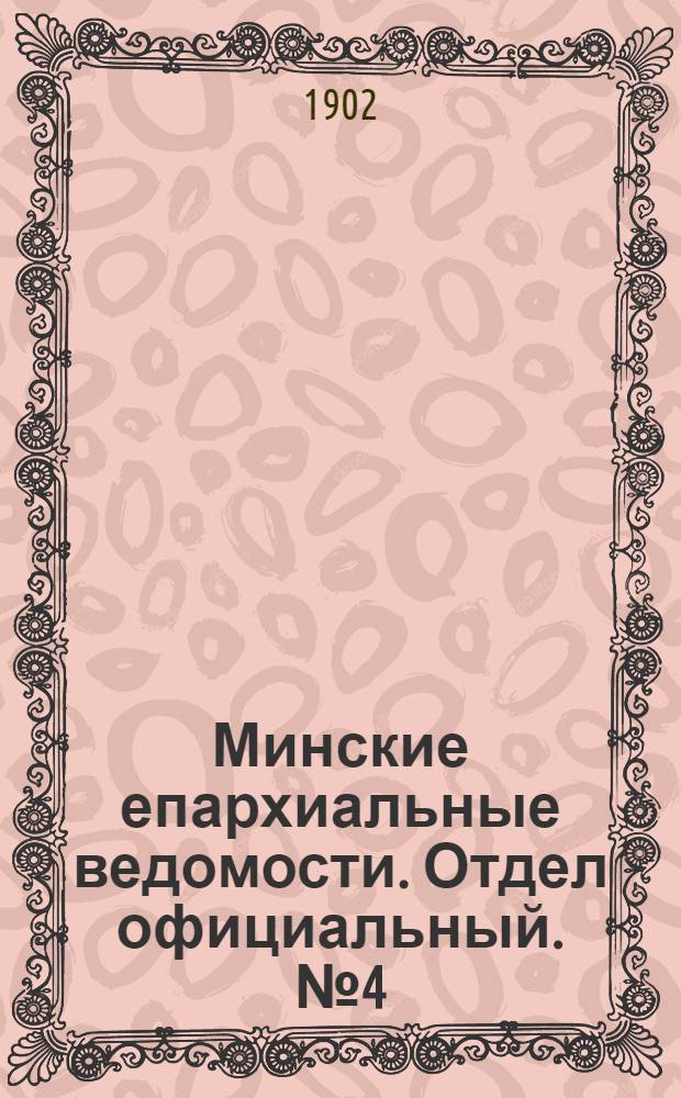 Минские епархиальные ведомости. Отдел официальный. № 4 (15 февраля 1902 г.)