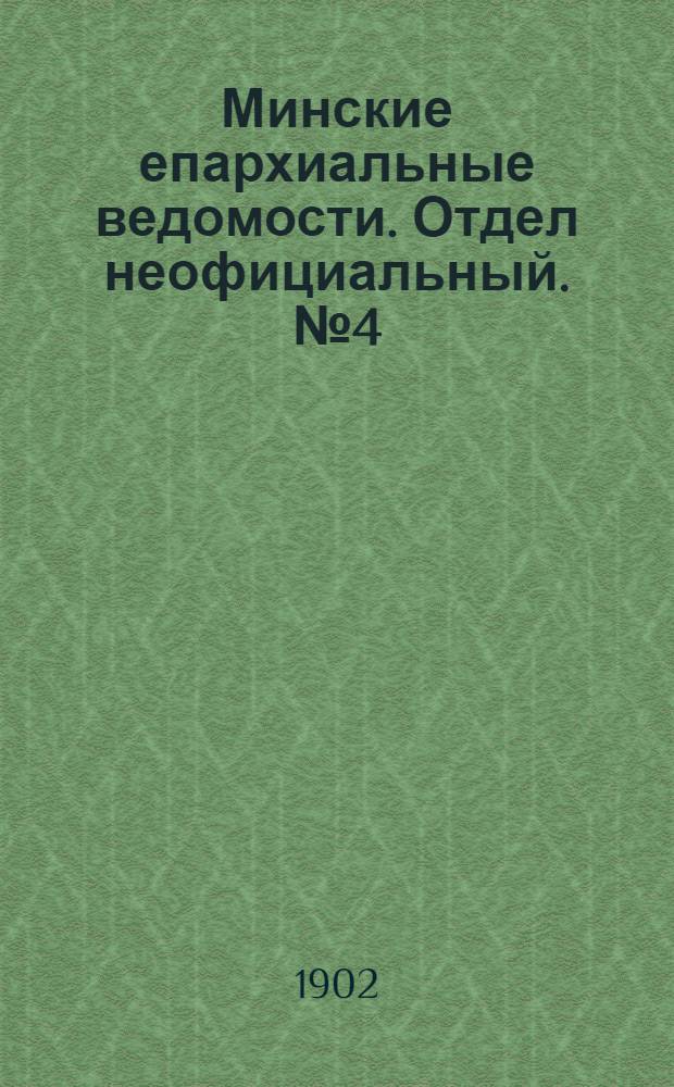 Минские епархиальные ведомости. Отдел неофициальный. № 4 (15 февраля 1902 г.)
