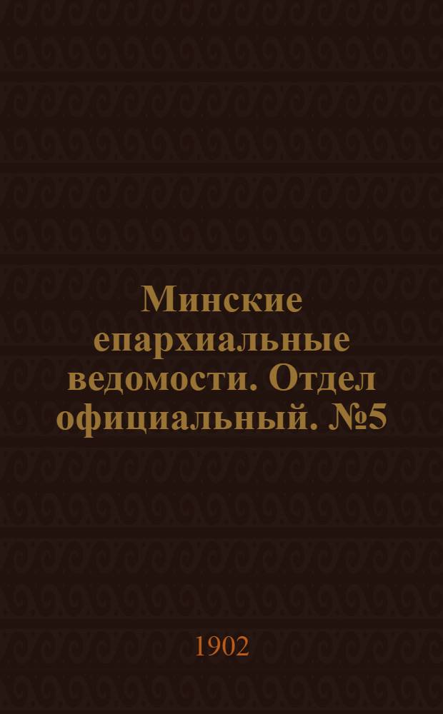 Минские епархиальные ведомости. Отдел официальный. № 5 (1 марта 1902 г.)