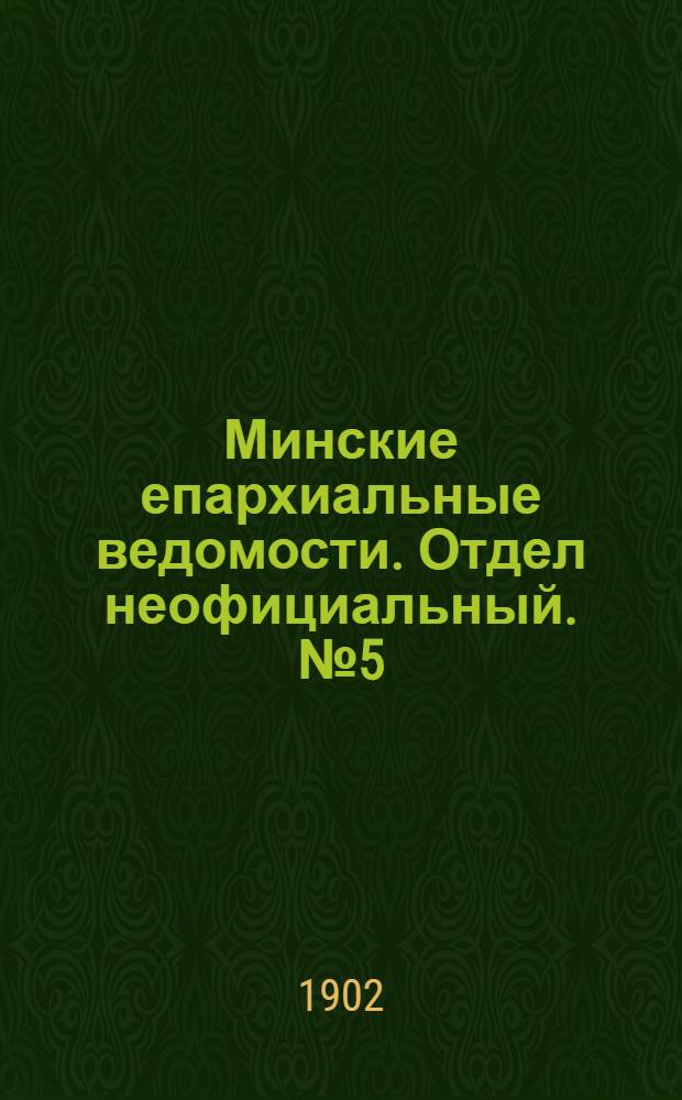 Минские епархиальные ведомости. Отдел неофициальный. № 5 (1 марта 1902 г.)