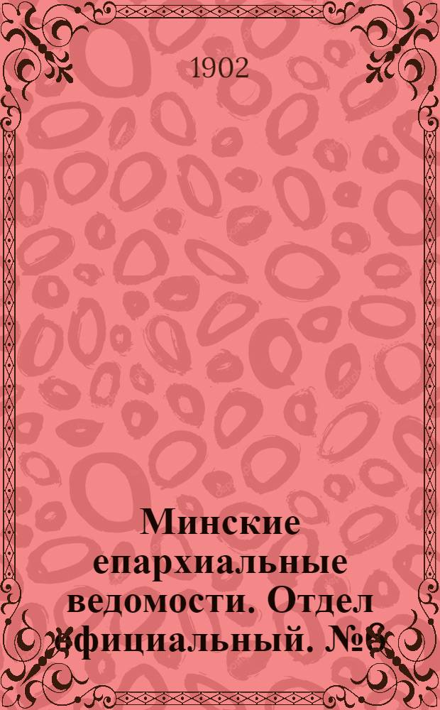 Минские епархиальные ведомости. Отдел официальный. № 6 (15 марта 1902 г.)