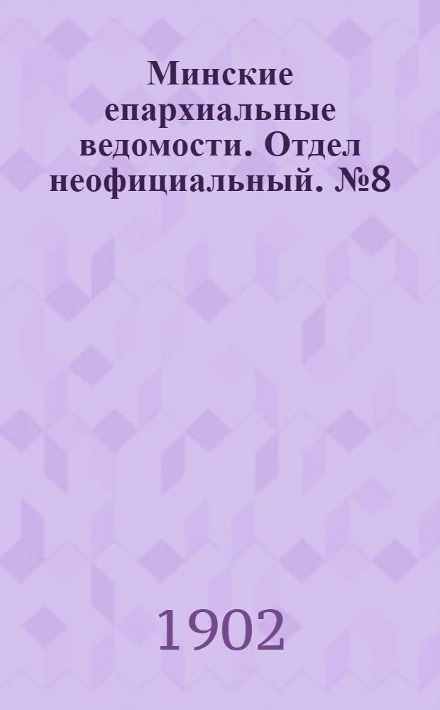 Минские епархиальные ведомости. Отдел неофициальный. № 8 (15 апреля 1902 г.)
